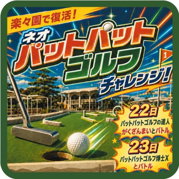 楽々園で復活！ネオパットパットゴルフチャレンジ！