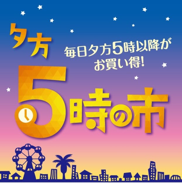 夕方５時の市【毎日開催】