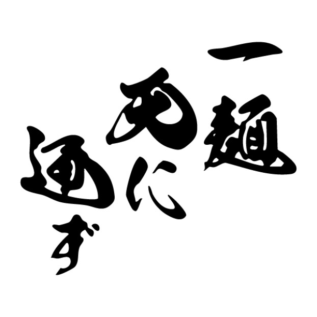 一麺天に通ず