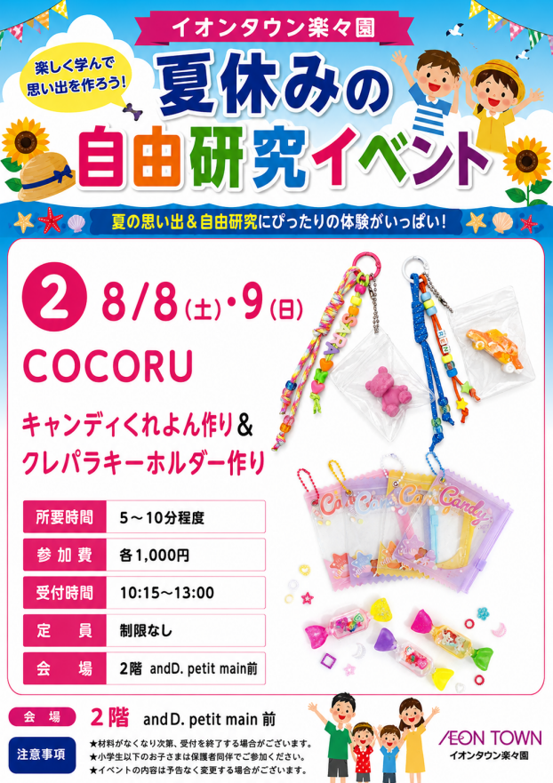 【夏休みの自由研究イベント】COCORUキャンディくれよん作り＆クレパラキーホルダー作り
