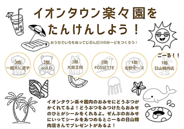 NEW🌟 ”シールラリー 夏” イオンタウン楽々園をたんけんしよう！