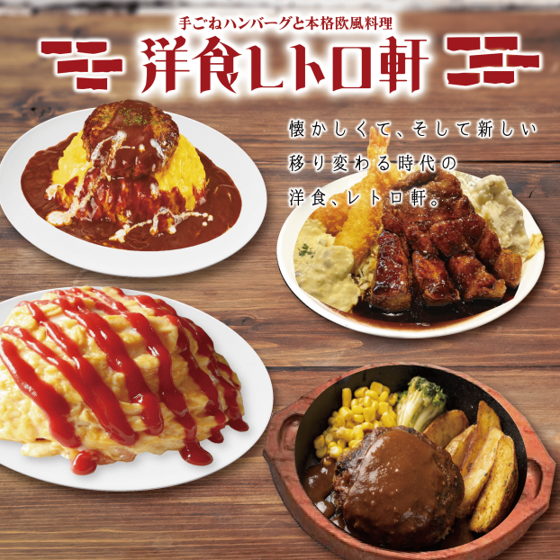 神戸洋食レトロ軒