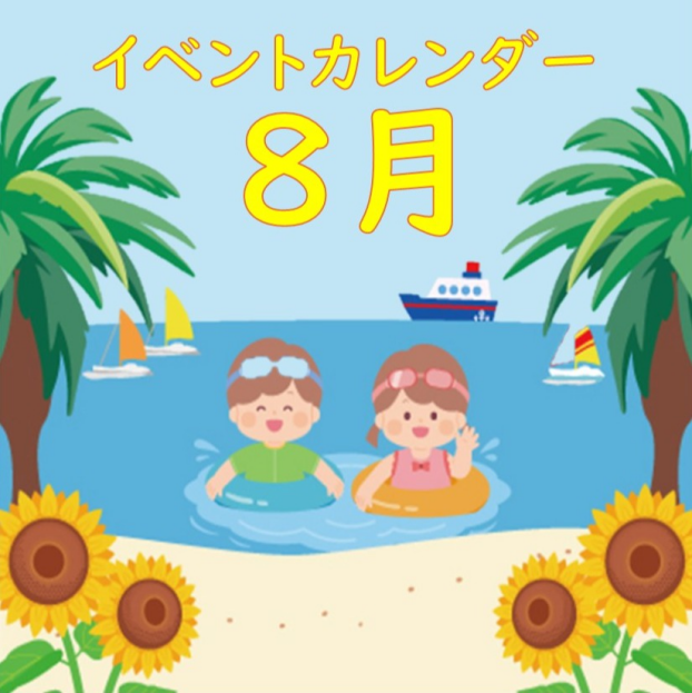 ８月イベントカレンダー