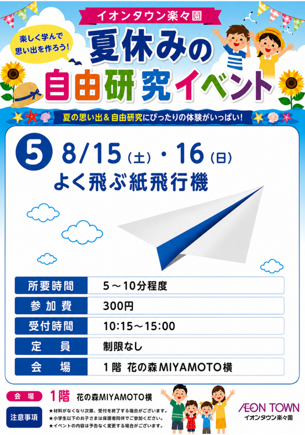 【夏休みの自由研究イベント】よく飛ぶ紙飛行機