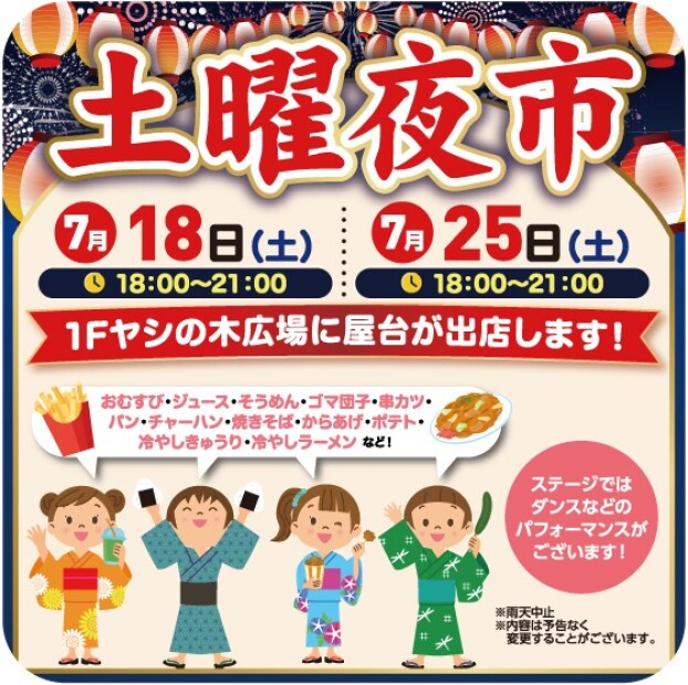 土曜夜市