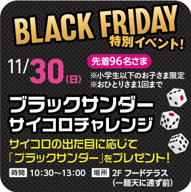 【特別イベント！】BLACK FRIDAY  ブラックサンダー サイコロチャレンジ
