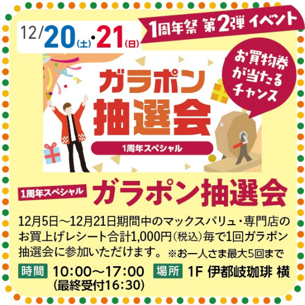 【1周年祭 第2弾イベント】ガラポン抽選会