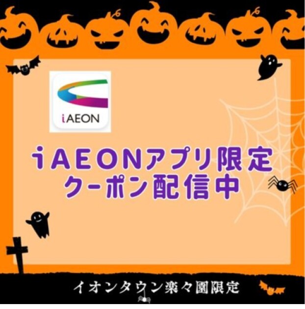 iAEONアプリ限定クーポン配信