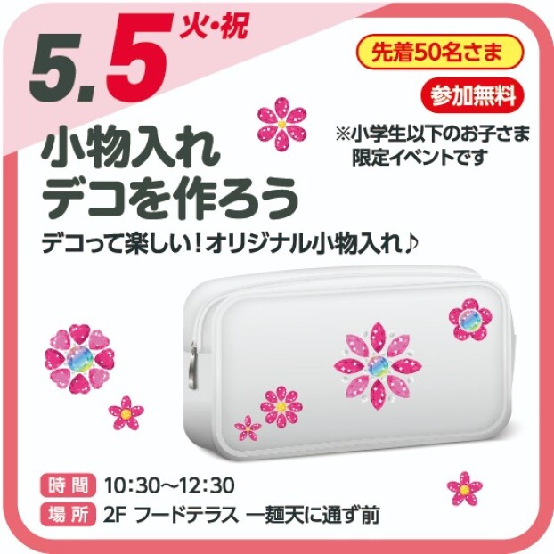 🌷小物入れデコを作ろう🌹（参加無料）