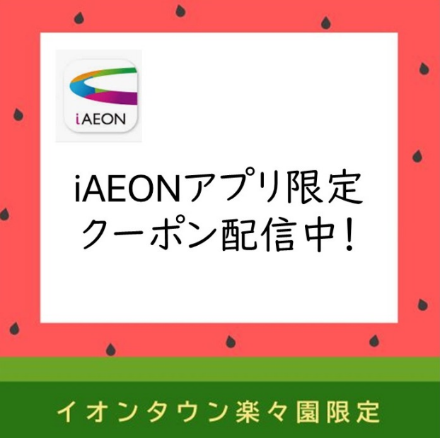 iAEONアプリ限定クーポン配信