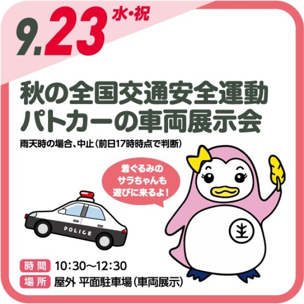 🚓パトカー・白バイの車両展示会  着ぐるみのサラちゃんも遊びに来るよ！🚓【観覧無料】