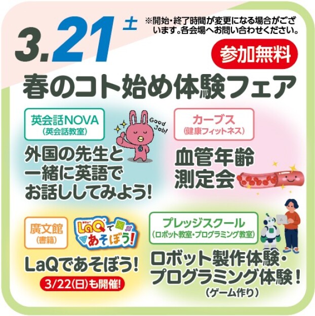 春のコト始め体験フェア（参加無料）