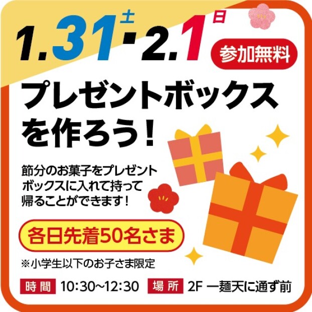 🎁プレゼントボックスを作ろう！🎁（ワークショップ）