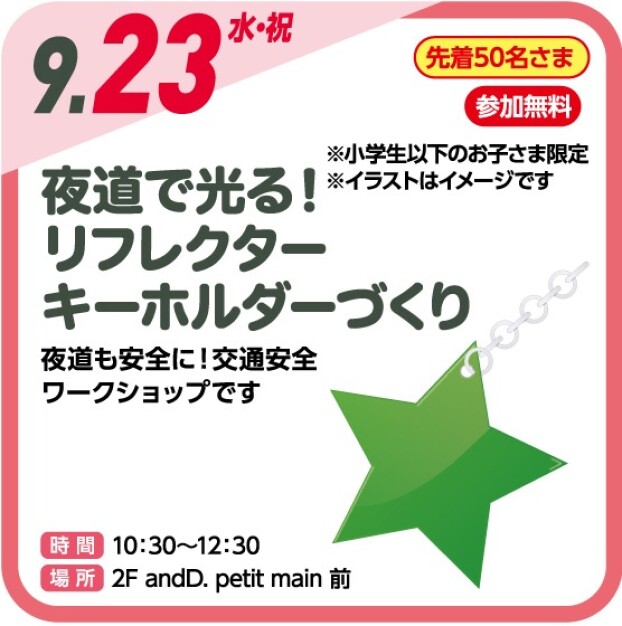 夜道で光る！リフレクターキーホルダーづくり