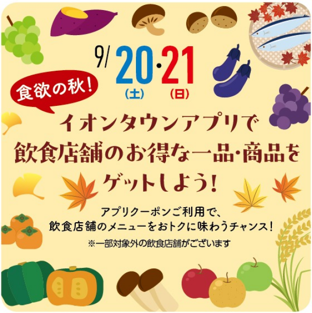 イオンタウンアプリで飲食店舗の得な一品・商品をゲットしよう！