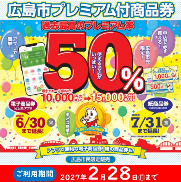 広島市プレミアム付商品券