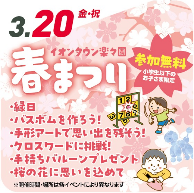 🌸イオンタウン楽々園　春まつり🌸（参加無料）