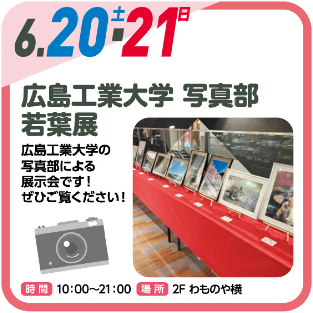📷 広島工業大学 写真部【若葉展】 📷