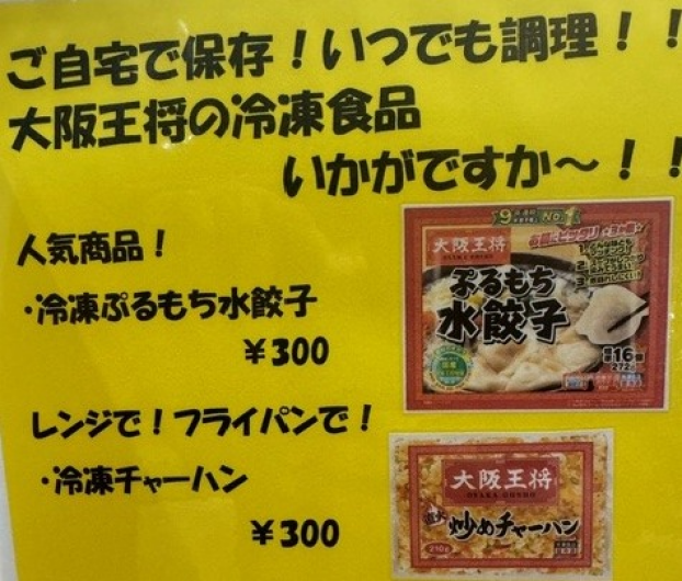 大阪王将の味が冷凍庫に
