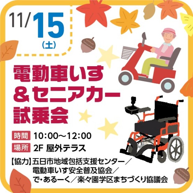 【地域連携イベント】電動車いす＆電動カート試乗会