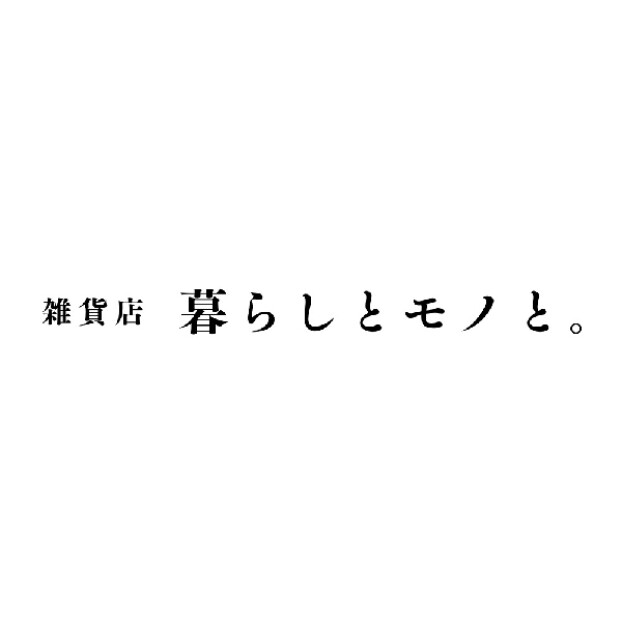 雑貨店　暮らしとモノと。