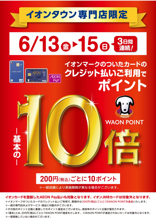 3日間連続！WAONPOINT10倍！