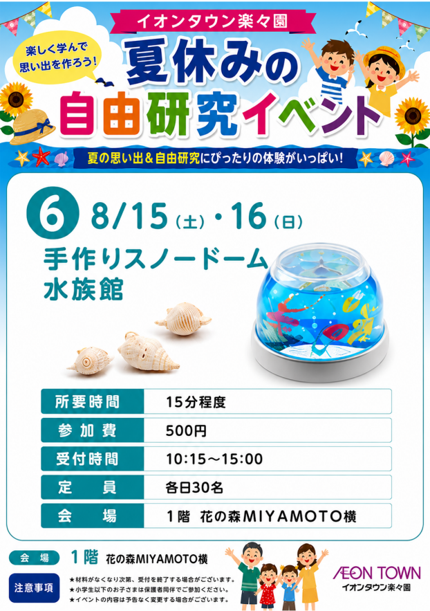 【夏休みの自由研究イベント】手作りスノードーム水族館