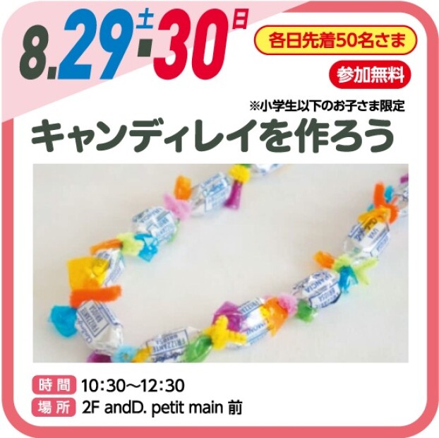 キャンディレイを作ろう