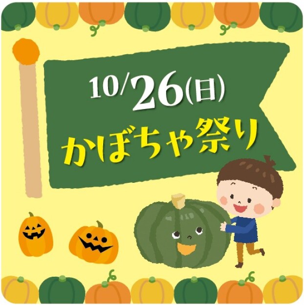 かぼちゃ祭り