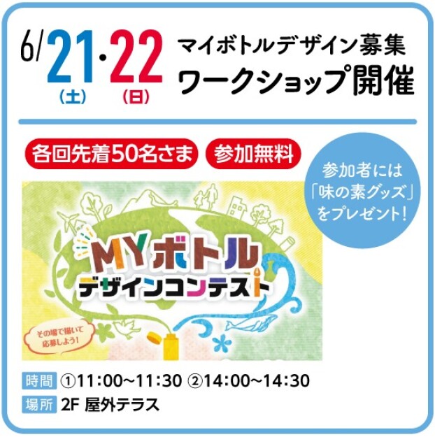 マイボトルデザイン募集　ワークショップ