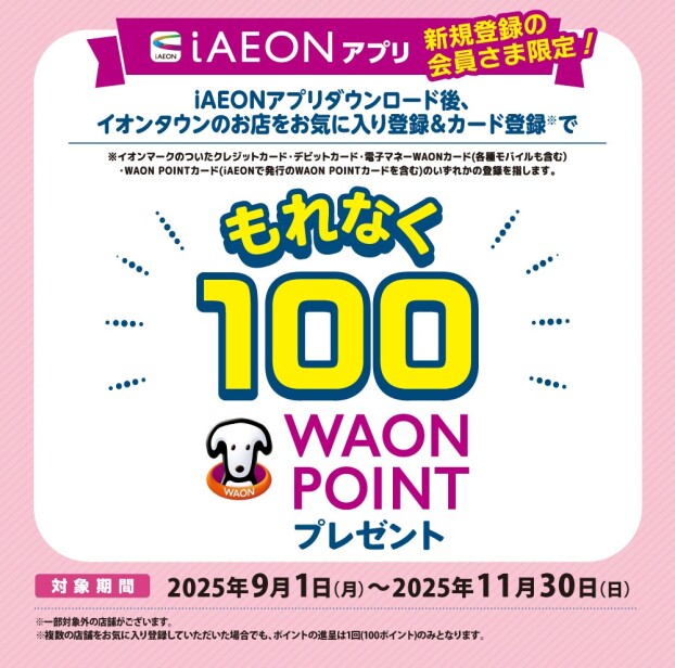 iAEON新規会員登録限定100WAON POINTキャンペーン