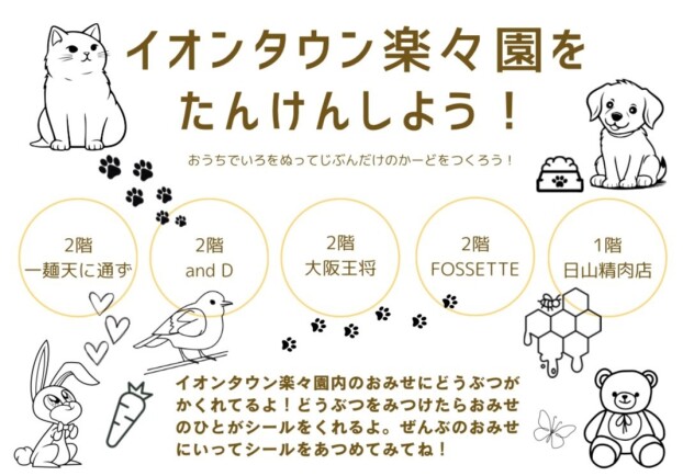 ”シールラリー” イオンタウン楽々園をたんけんしよう！
