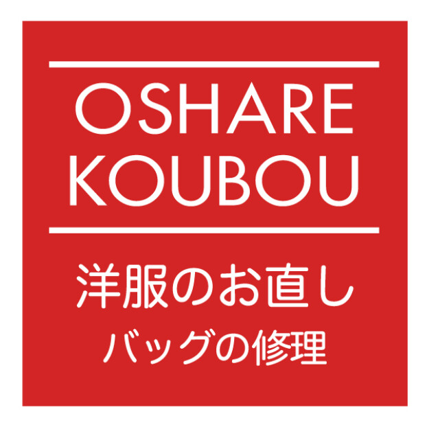 おしゃれ工房