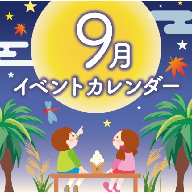 ９月イベントカレンダー