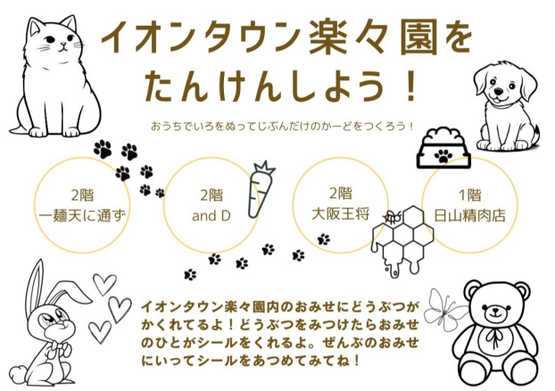 ”シールラリー” イオンタウン楽々園をたんけんしよう！