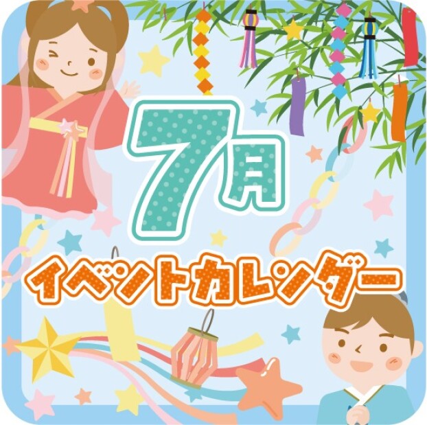 7月イベントカレンダー