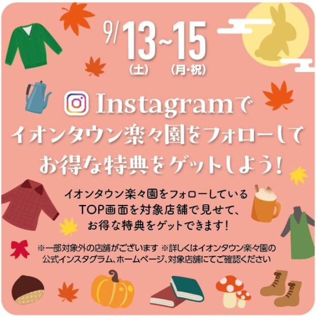 Instagramでイオンタウン楽々園をフォローしてお得な特典をゲットしよう！