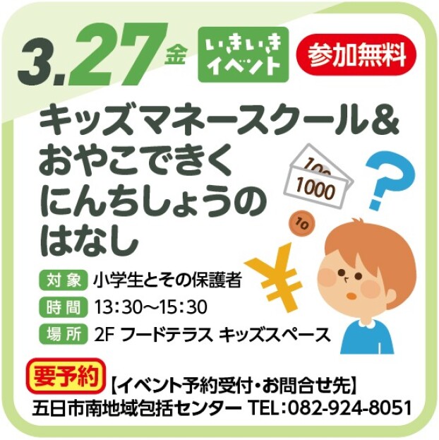 キッズマネースクール＆おやこできくにんちしょうのはなし