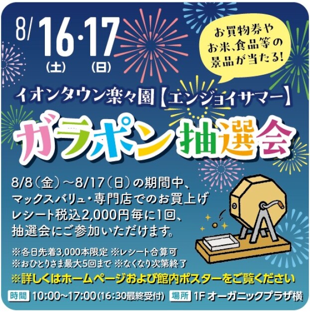 エンジョイサマー　ガラポン抽選会
