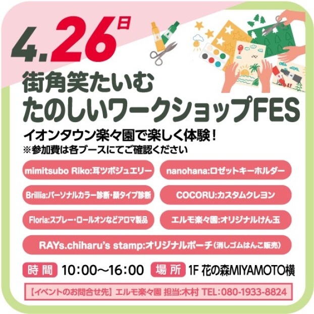 🎉街角笑たいむ　たのしいワークショップFES🎉