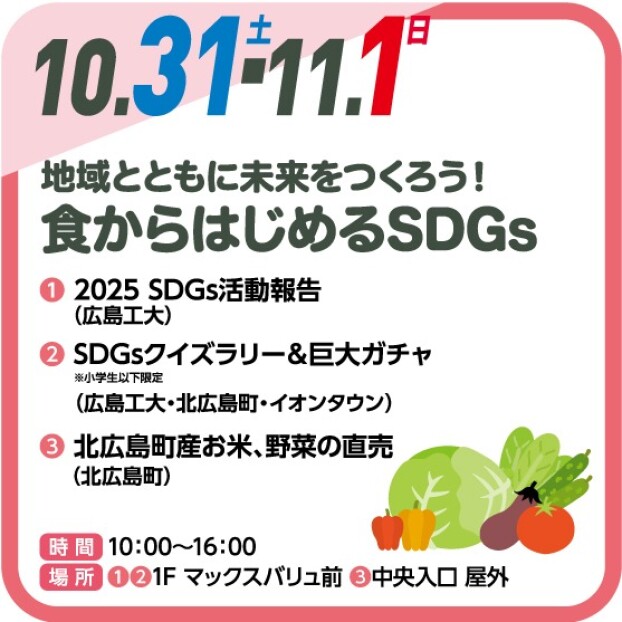 地域とともに未来をつくろう！  🍚食からはじめるSDGs🍚