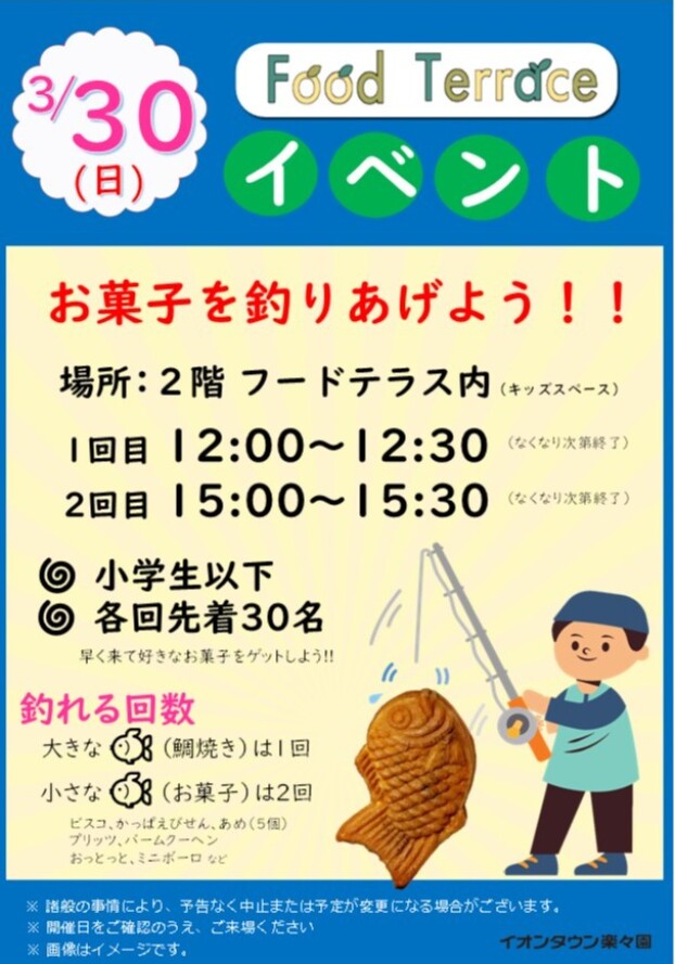 お菓子を釣りあげよう！！