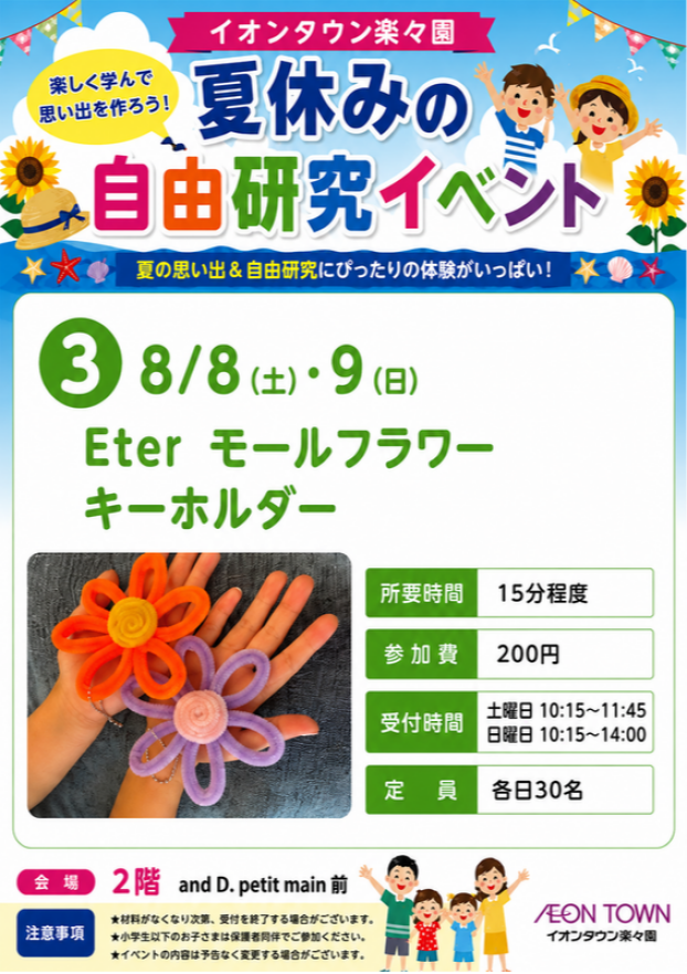 【夏休みの自由研究イベント】Eterモールフラワーキーホルダー