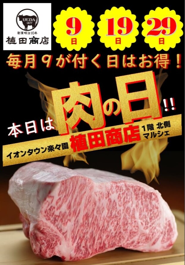 7月19日🍗肉の日🍖セール