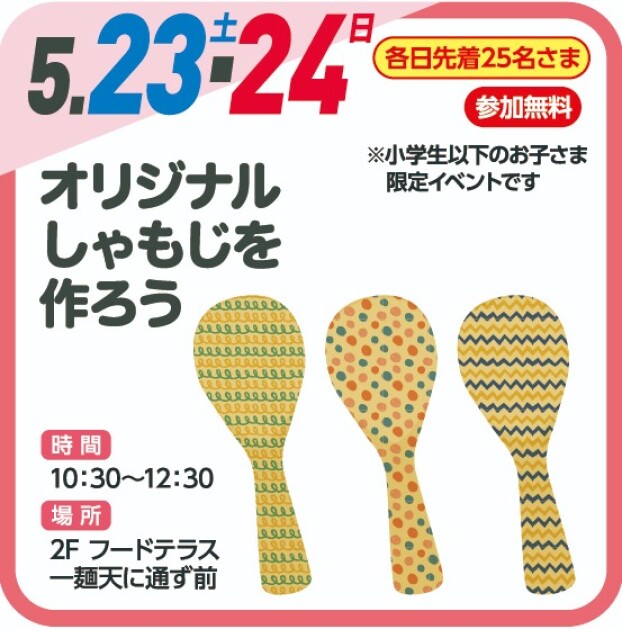 オリジナルしゃもじを作ろう（参加無料）