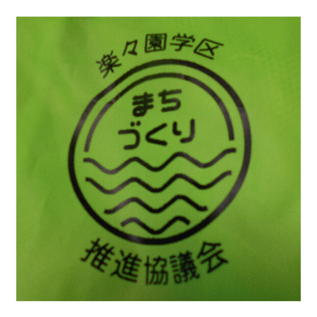 楽々園学区まちづくり推進協議会