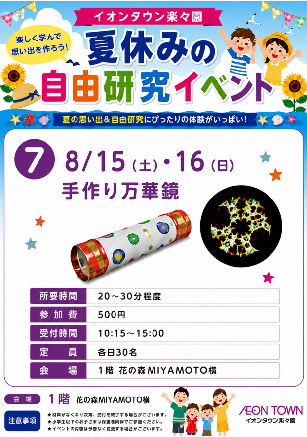 【夏休みの自由研究イベント】手作り万華鏡