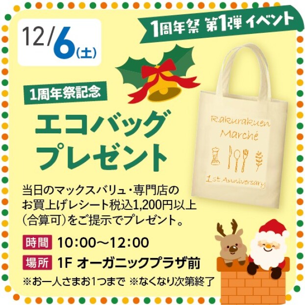 【１周年祭 第1弾イベント】エコバックプレゼント