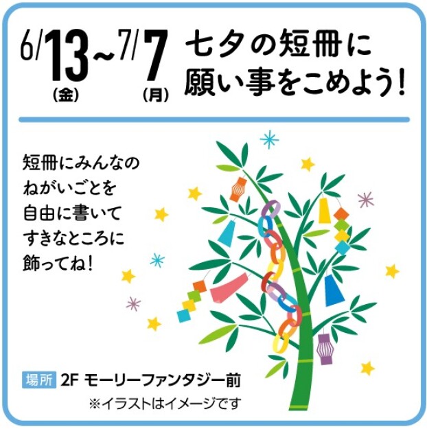 七夕の短冊に願い事をこめよう！