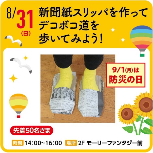 新聞紙スリッパを作ってデコボコ道を歩いてみよう！
